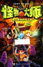 怪物大师  4  猩红森林的守卫者  升级版