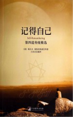 记得自己  第四道传统精选
