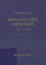HXD1D型电力机车检修技术规程（C1-C4修）V1.0