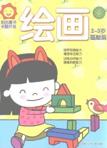 阳光<em>童</em>色  头脑开发  绘画  2-3岁  基础篇