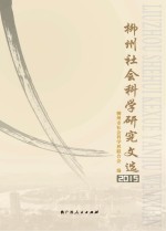 <em>柳州</em><em>社会</em>科学研究文选  2015