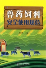 兽药饲料<em>安全</em><em>使用</em>规范