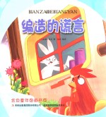 金色童年图画书系  编造的谎言