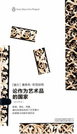 论作为艺术品的国家  英汉对照