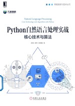 Python自然语言处理实战  核心<em>技术</em>与算法