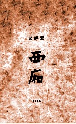 西厢  上