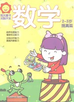 阳光<em>童</em>色  头脑开发  数学  2-3岁  提高篇