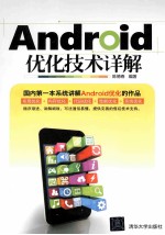 Android优化<em>技术</em>详解