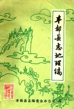 丰都<em>县志</em>地理编  初稿