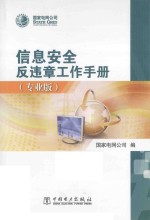 <em>信息</em><em>安全</em>反违章工作<em>手册</em>  专业版
