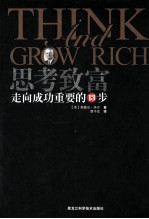 思考致富  走向成功重要的13步