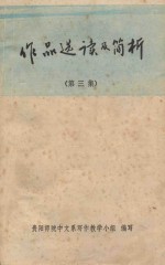 作品选读及简析  第3集