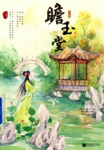 瞻玉堂  下