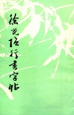 徐<em>光强</em>行书字帖