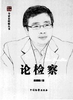 中国检察  论检察