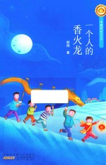 小橘灯<em>精品</em>系列  一个人<em>的</em>香火龙