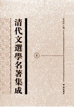 清代文选学名著集成  8