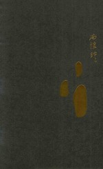 <em>南</em>怀瑾谈教育与人性
