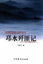 邛水歼匪记