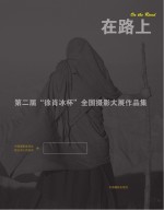 在路上  第二届“徐肖冰杯”全国<em>摄影</em>大展作品集