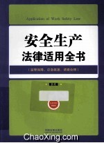 安全生产<em>法律</em><em>适用</em>全书  监管保障应急救援调查处理  <em>第</em>5版