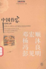 中国作家<em>经典</em>文库  邓宏顺  杨沐  冯良  彭见明  中篇小说卷