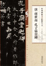 唐  虞世南  孔子庙堂碑
