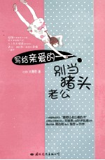 写给亲爱的  别当猪头老公