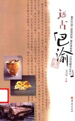 远古巴渝  从石器时代到青铜时代