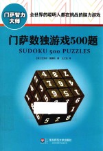门萨数独游戏500题  修订本