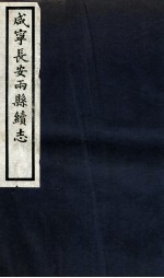 咸宁长安两县<em>续志</em>  <em>卷</em>15-20