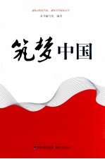 筑<em>梦</em><em>中国</em>