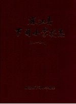 麻江县下司小<em>学校</em>志  1906-2011