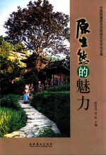 原生态的魅力  中国凯里原生态民族文化论坛文集
