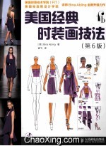 美国经典<em>时装</em>画技法  第6版