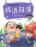 中华优秀传统文化游戏绘本  成语故事  第2册  启蒙版