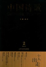 中国诗歌  2015  2（第62卷）  一个人出走