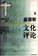 基督教文化评论  9