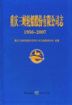 重庆三峡轮船股份有限公司<em>志</em>  1956-2007