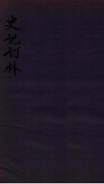 史记订补  <em>卷</em><em>7</em>-<em>8</em>
