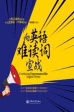 <em>向</em>英语难读词<em>宣战</em>