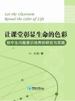 让课堂彰显生命的色彩  初中生问题意识培养的研究与实践