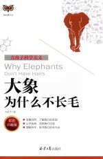 方舟子科学美文  <em>大象</em>为什么不长毛  彩色珍藏版