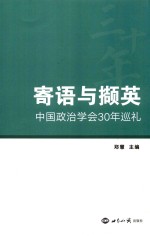 寄语与撷英  中国政治学会30年巡礼