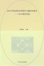 2015中国远程高等教育专题研究报告  社区教育发展
