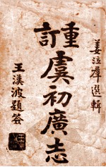 重订虞初广志  3