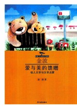 爱与美的馈赠  幼儿文学与文学启蒙