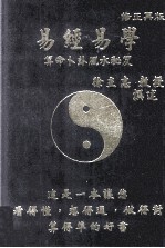 易经易学  算命卜卦风水秘笈  修正再版
