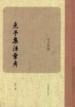老子<em>集注</em>汇考  第1卷