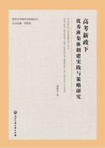 合作办学研究与实践丛书  高考新政下优秀班集体创建实践与策略研究